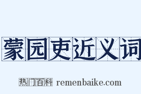 蒙园吏近义词是什么意思的图片